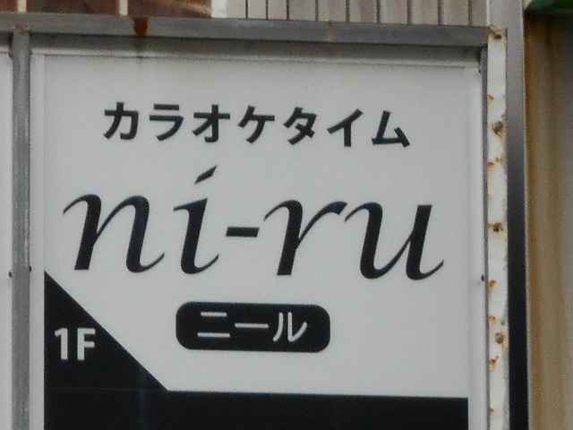 那覇 カラオケタイム ni-ru ニール