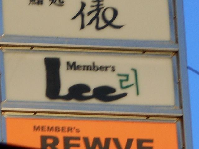 小倉 スナック Ｌｅｅ