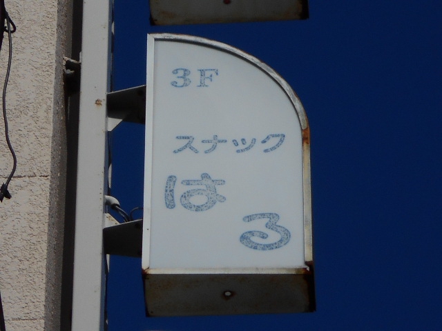静岡 スナック はる