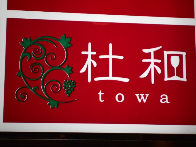 仙台 国分町 スナック 杜和 towa