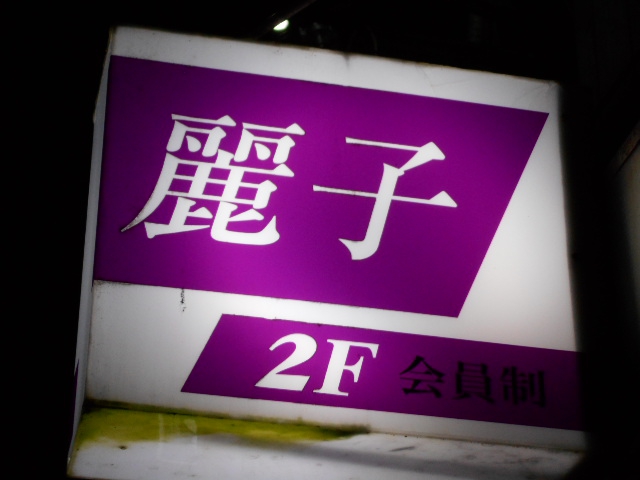 麗子