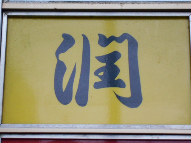 弘前 スナック 潤