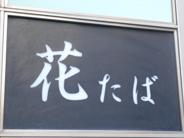 花たば