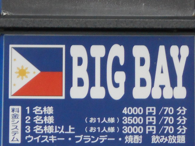 松本 BIG BAY