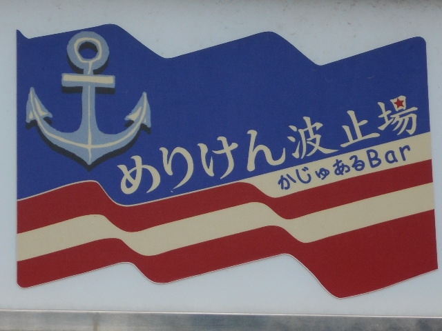 博多 中洲 カジュアルバー めりけん波止場