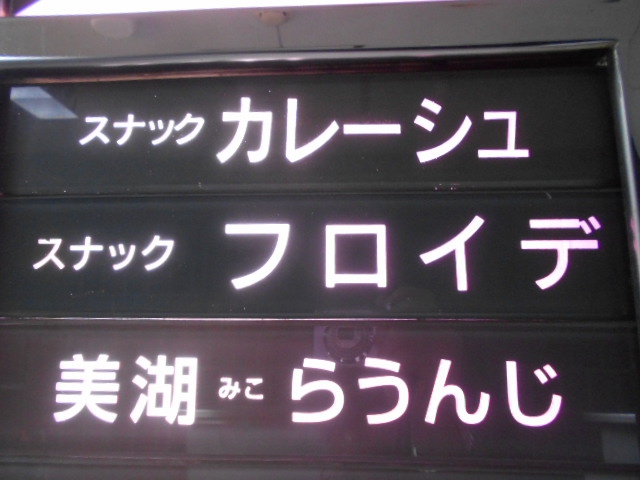 すすきの スナック カレーシュ
