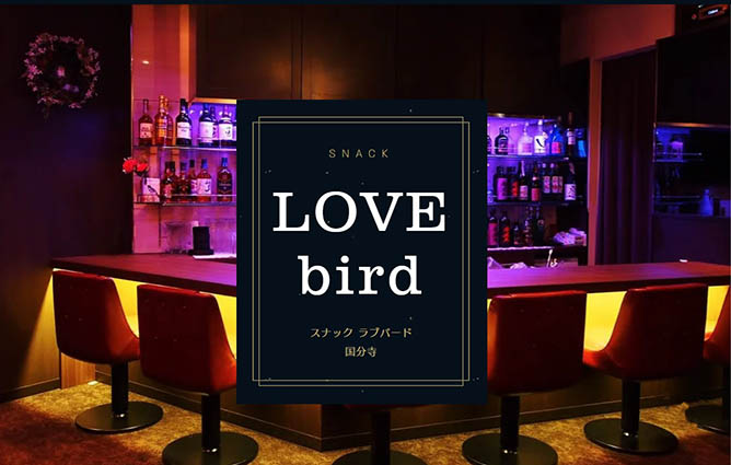 国分寺  スナック ラブバード SNACK LOVE Bird