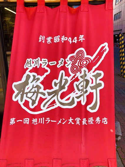旭川 梅光軒で醬油ラーメンを食すｗ