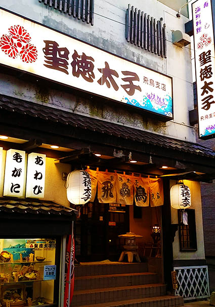 小樽 聖徳太子で寿司&魚介を満喫!