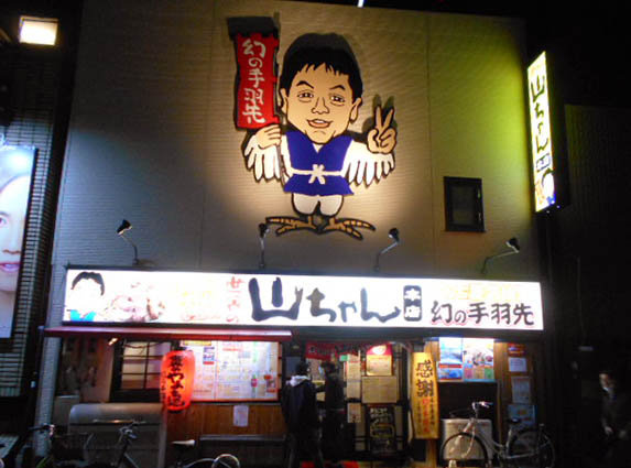 名古屋 栄 世界の山ちゃん 本店
