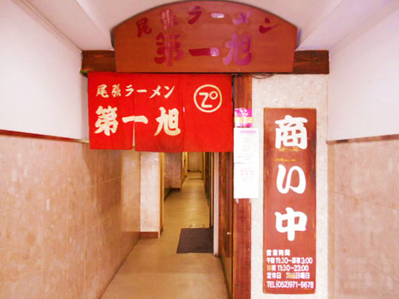 錦三 尾張ラーメン 第一旭で〆ラーw