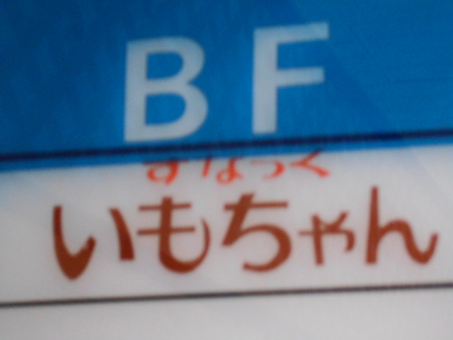 大阪 なんば すなっく いもちゃん