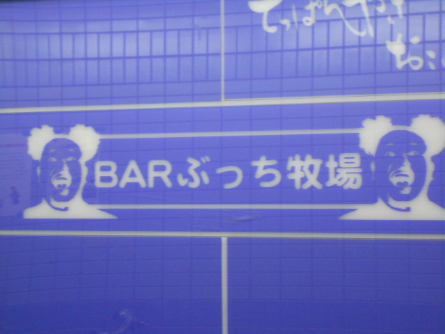 大阪 なんば 心斎橋 BAR ぶっち牧場