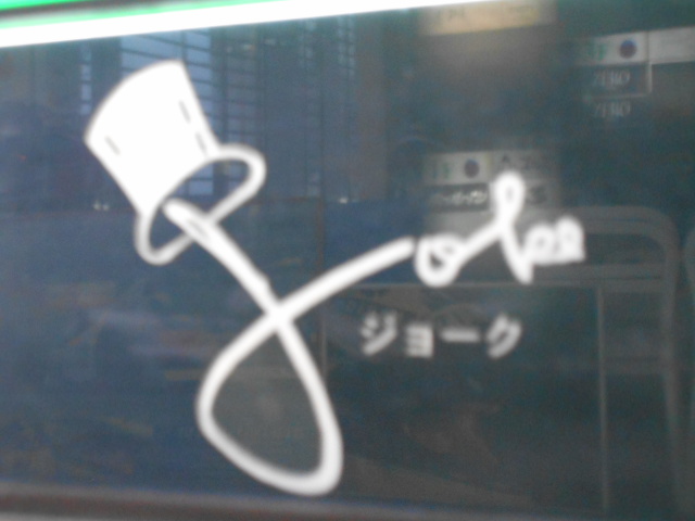 大阪 なんば 心斎橋 ジョーク