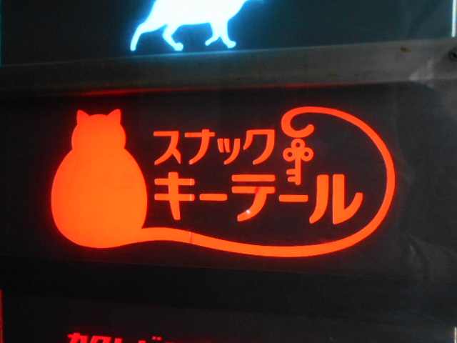 大阪 なんば 心斎橋 スナック キーテール