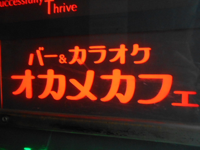 大阪 なんば 心斎橋 バー＆カラオケ オカメカフェ