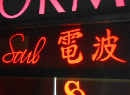 大阪 なんば 心斎橋 SOUL電波