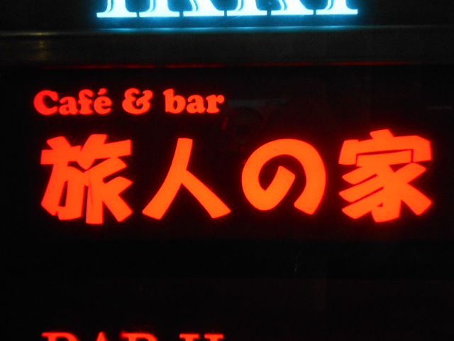 大阪 なんば 心斎橋 cafe&bar 旅人の家