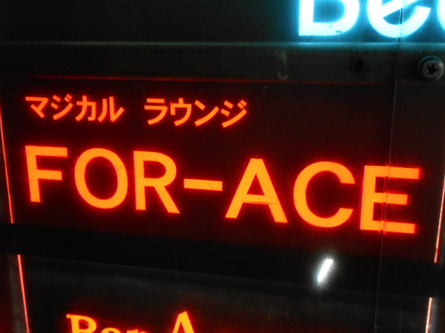 大阪 なんば 心斎橋 マジカル ラウンジ FOR-ACE