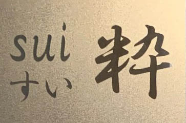 銀座 カラオケバー 粋 -すい-