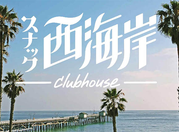 銀座 スナック 西海岸
