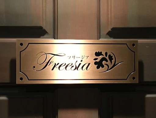 銀座 フリージア Freesia