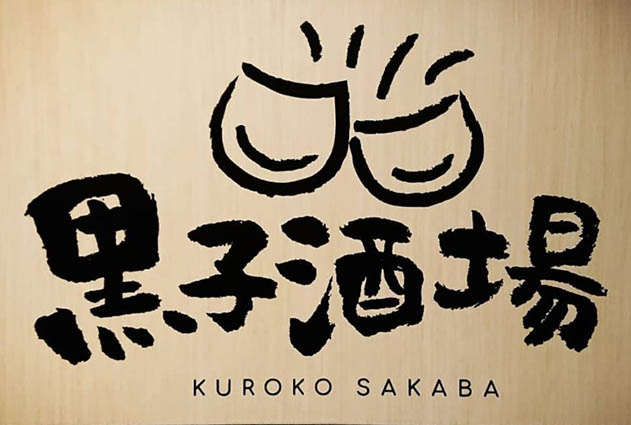 銀座 カラオケバー 黒子酒場