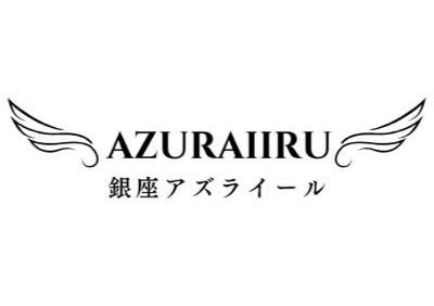 銀座 AZURAIIRU