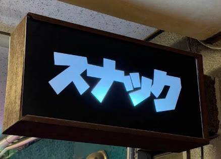 吉祥寺 スナック