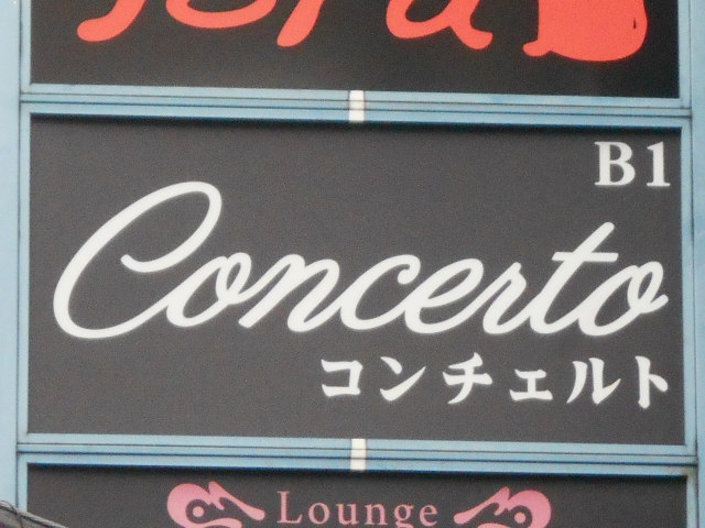 湯島 ラウンジスナック コンチェルト Concerto