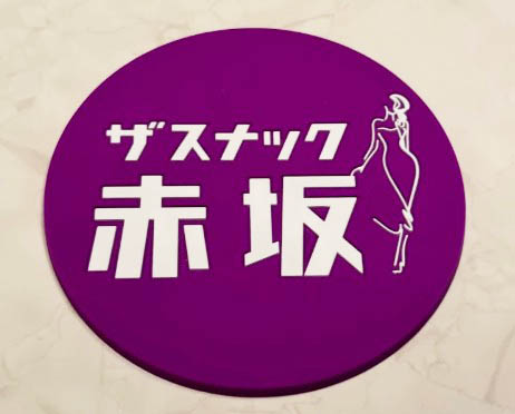 ザ スナック赤坂