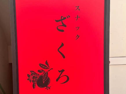 赤坂 スナック ざくろ