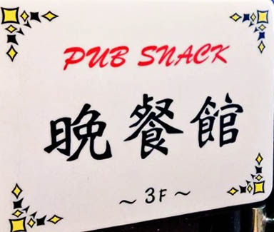 川崎 パブスナック 晩餐館