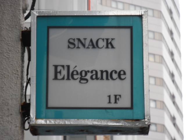 川崎 スナック エレガンス