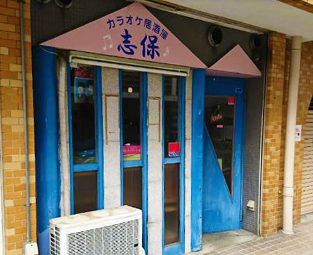川崎 カラオケ居酒屋 志保