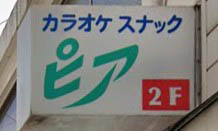 横浜 関内 スナック ピア