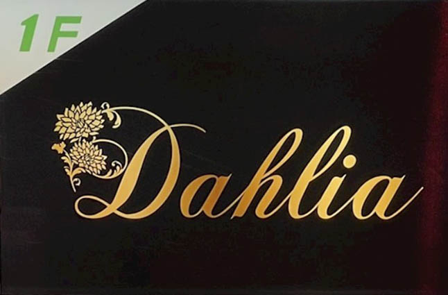 横浜 関内 スナック Dahlia ダリア