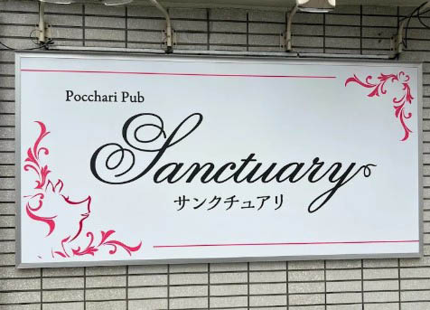西川口 パブ サンクチュアリ