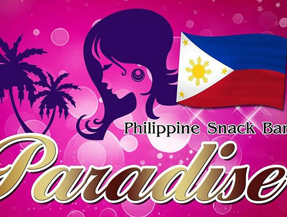 西川口 フィリピンスナック バー パラダイス