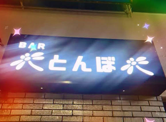 西川口 カラオケバー とんぼ