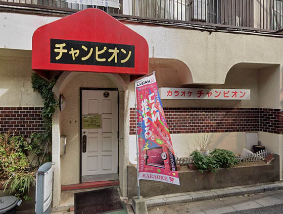 西川口 カラオケ チャンピオン