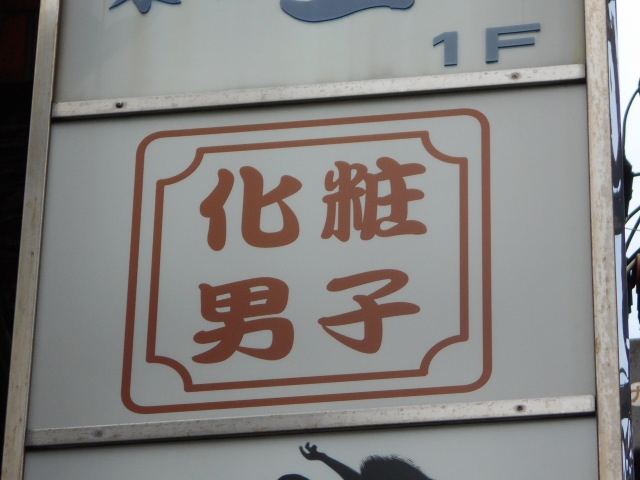 湯島 若衆バー 化粧男子 