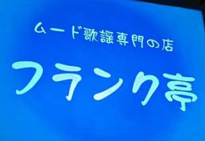 那覇 カラオケバー フランク亭