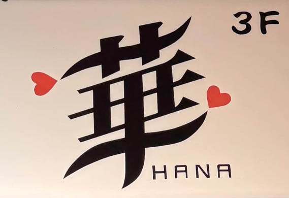 上野 スナック 華HANA（旧仁美)