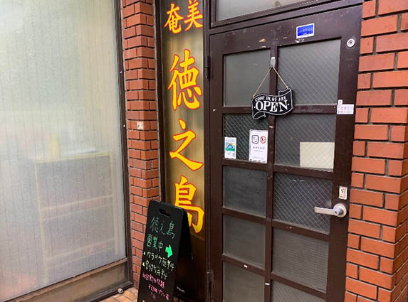 新宿 スナック 徳之島