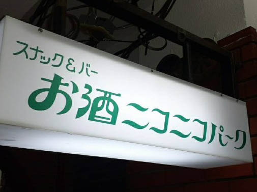 新宿 スナック＆バー お酒ニコニコパーク