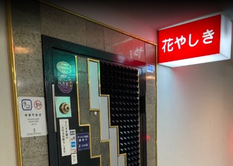 なんば 心斎橋 スナック 花やしき