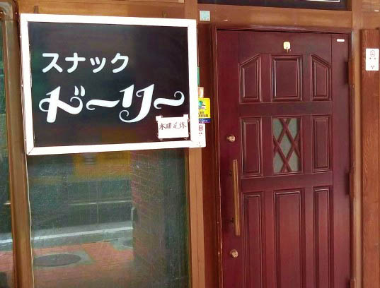 田無 スナック ドーリー