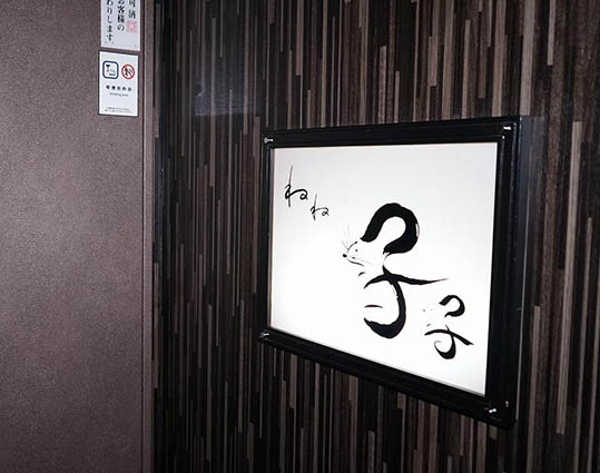 秋田 川反 スナック 子子 ～ねね