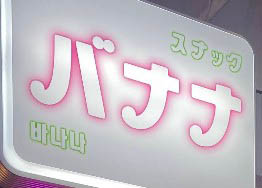 新宿 スナック バナナ